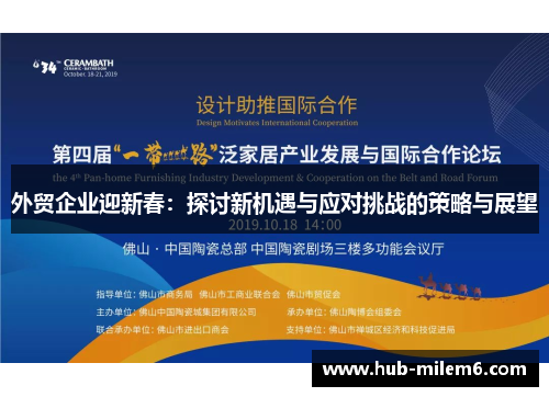 外贸企业迎新春：探讨新机遇与应对挑战的策略与展望