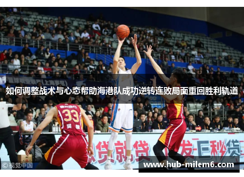 如何调整战术与心态帮助海港队成功逆转连败局面重回胜利轨道