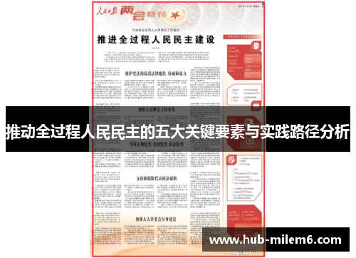 推动全过程人民民主的五大关键要素与实践路径分析