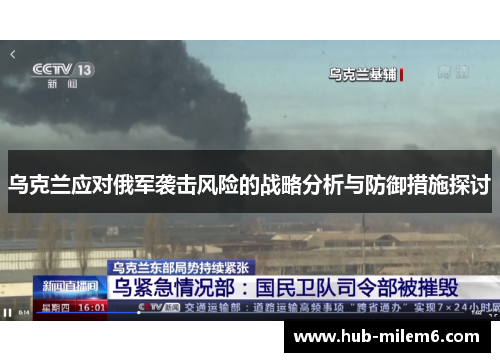 乌克兰应对俄军袭击风险的战略分析与防御措施探讨