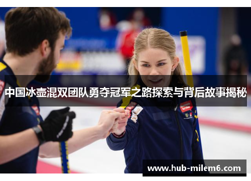 中国冰壶混双团队勇夺冠军之路探索与背后故事揭秘