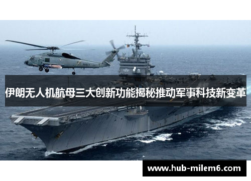伊朗无人机航母三大创新功能揭秘推动军事科技新变革