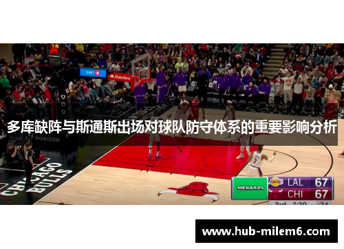 多库缺阵与斯通斯出场对球队防守体系的重要影响分析