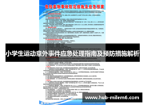 小学生运动意外事件应急处理指南及预防措施解析