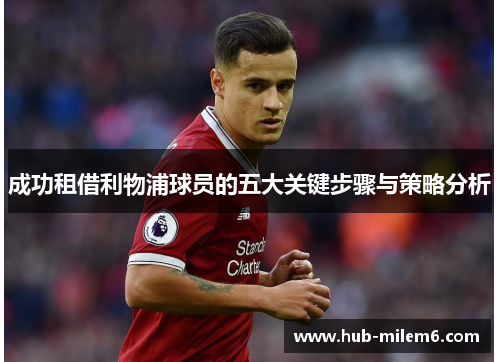 成功租借利物浦球员的五大关键步骤与策略分析