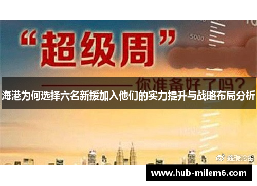 海港为何选择六名新援加入他们的实力提升与战略布局分析