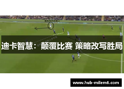 迪卡智慧：颠覆比赛 策略改写胜局