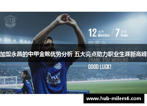 加盟永昌的中甲金靴优势分析 五大亮点助力职业生涯新高峰