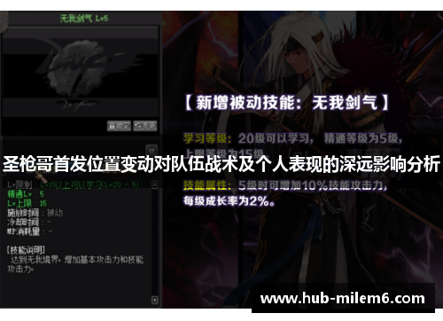 圣枪哥首发位置变动对队伍战术及个人表现的深远影响分析