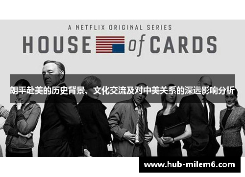 朗平赴美的历史背景、文化交流及对中美关系的深远影响分析