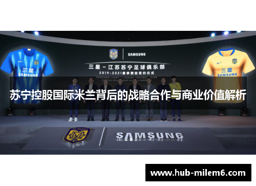 苏宁控股国际米兰背后的战略合作与商业价值解析