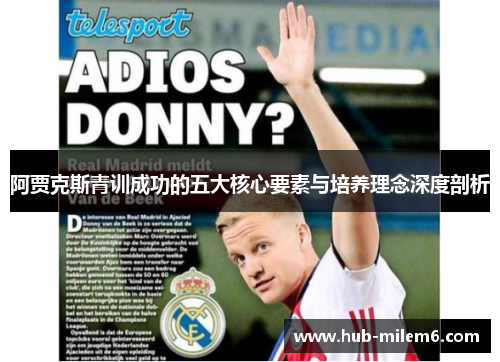 阿贾克斯青训成功的五大核心要素与培养理念深度剖析