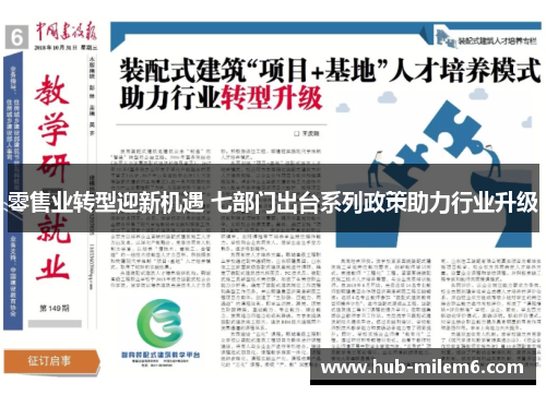 零售业转型迎新机遇 七部门出台系列政策助力行业升级