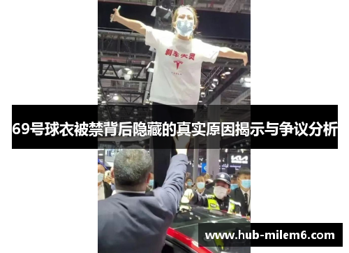 69号球衣被禁背后隐藏的真实原因揭示与争议分析
