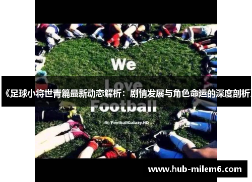 《足球小将世青篇最新动态解析：剧情发展与角色命运的深度剖析》
