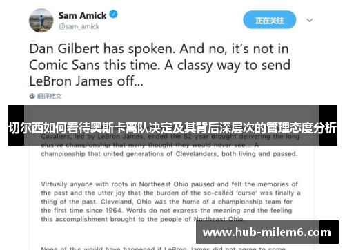 切尔西如何看待奥斯卡离队决定及其背后深层次的管理态度分析