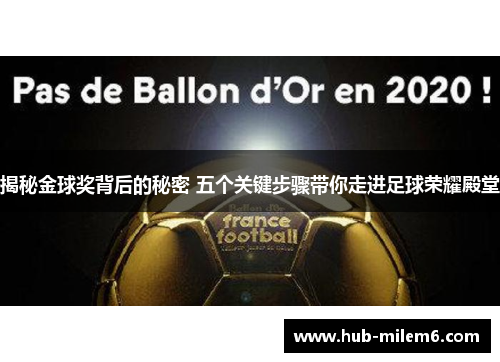 揭秘金球奖背后的秘密 五个关键步骤带你走进足球荣耀殿堂