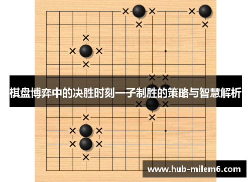 棋盘博弈中的决胜时刻一子制胜的策略与智慧解析