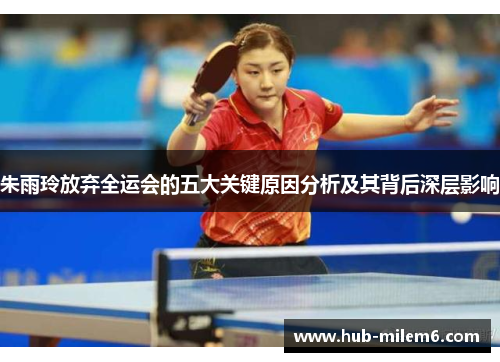 朱雨玲放弃全运会的五大关键原因分析及其背后深层影响