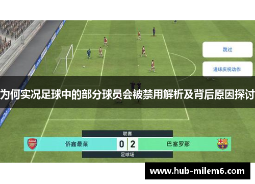 为何实况足球中的部分球员会被禁用解析及背后原因探讨
