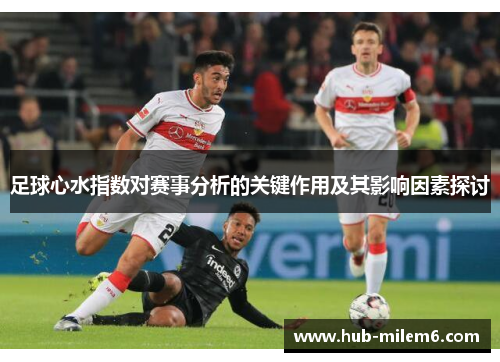 足球心水指数对赛事分析的关键作用及其影响因素探讨