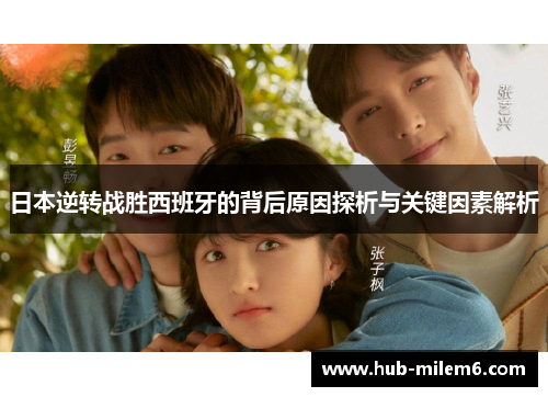 日本逆转战胜西班牙的背后原因探析与关键因素解析