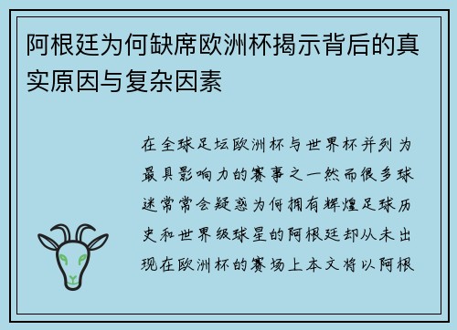 阿根廷为何缺席欧洲杯揭示背后的真实原因与复杂因素