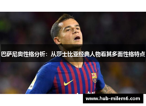 巴萨尼奥性格分析：从莎士比亚经典人物看其多面性格特点