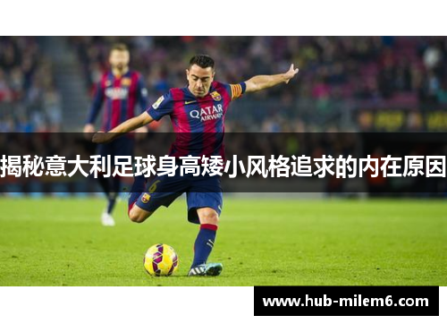 揭秘意大利足球身高矮小风格追求的内在原因