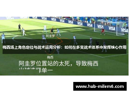 梅西场上角色定位与战术运用分析：如何在多变战术体系中发挥核心作用