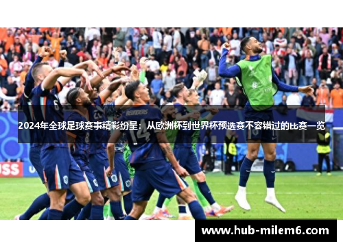 2024年全球足球赛事精彩纷呈：从欧洲杯到世界杯预选赛不容错过的比赛一览