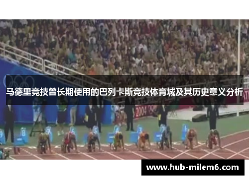 马德里竞技曾长期使用的巴列卡斯竞技体育城及其历史意义分析