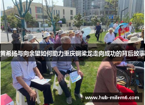 黄希扬与向余望如何助力重庆铜梁龙走向成功的背后故事