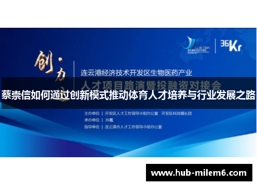 蔡崇信如何通过创新模式推动体育人才培养与行业发展之路