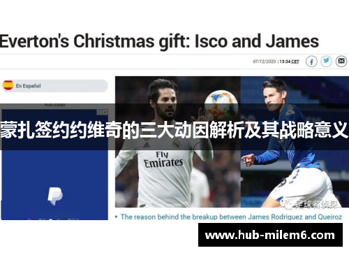 蒙扎签约约维奇的三大动因解析及其战略意义