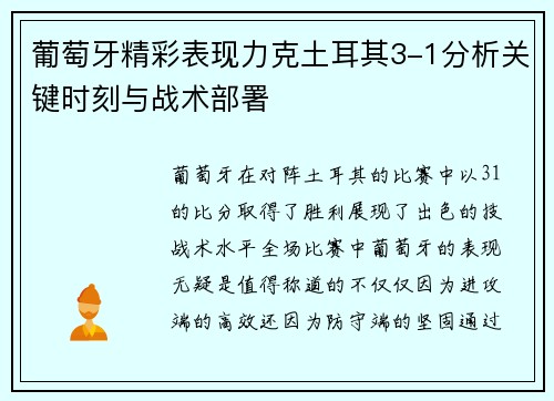 葡萄牙精彩表现力克土耳其3-1分析关键时刻与战术部署