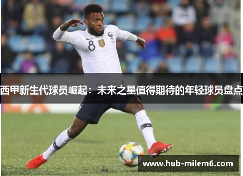 西甲新生代球员崛起：未来之星值得期待的年轻球员盘点