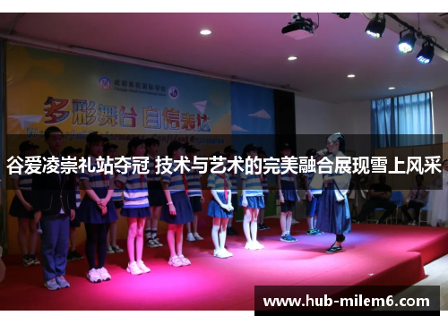 谷爱凌崇礼站夺冠 技术与艺术的完美融合展现雪上风采