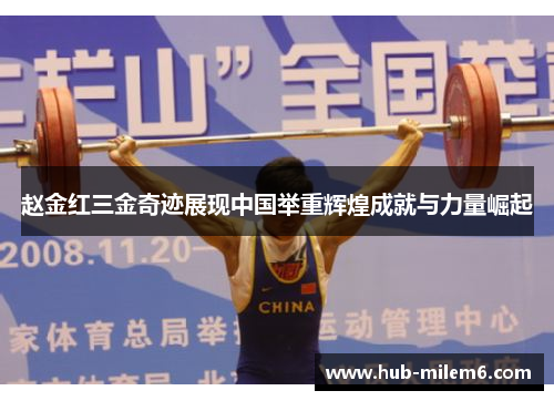 赵金红三金奇迹展现中国举重辉煌成就与力量崛起