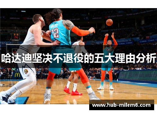 哈达迪坚决不退役的五大理由分析