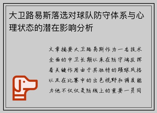 大卫路易斯落选对球队防守体系与心理状态的潜在影响分析