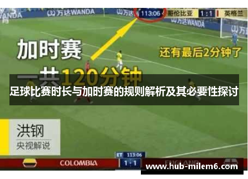 足球比赛时长与加时赛的规则解析及其必要性探讨