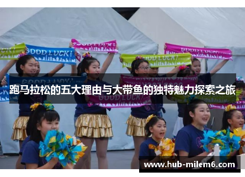 跑马拉松的五大理由与大带鱼的独特魅力探索之旅