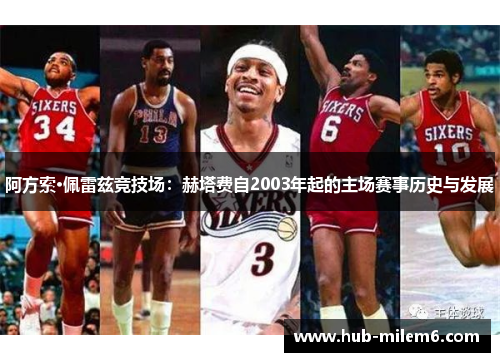 阿方索·佩雷兹竞技场：赫塔费自2003年起的主场赛事历史与发展