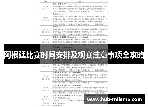 阿根廷比赛时间安排及观赛注意事项全攻略