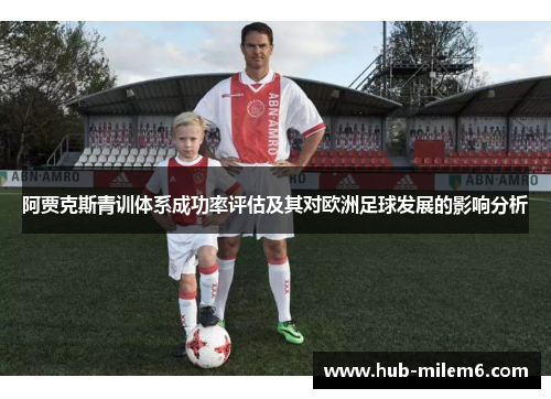 阿贾克斯青训体系成功率评估及其对欧洲足球发展的影响分析