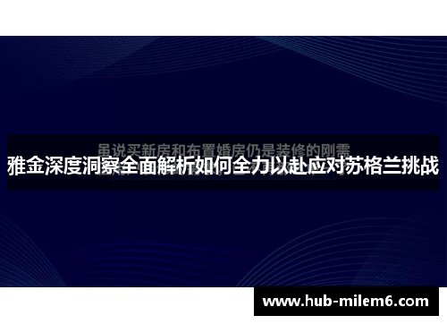 雅金深度洞察全面解析如何全力以赴应对苏格兰挑战