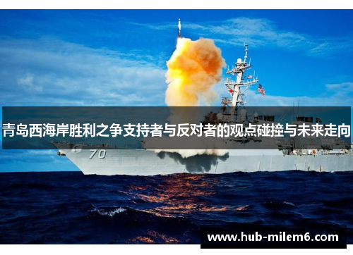 青岛西海岸胜利之争支持者与反对者的观点碰撞与未来走向