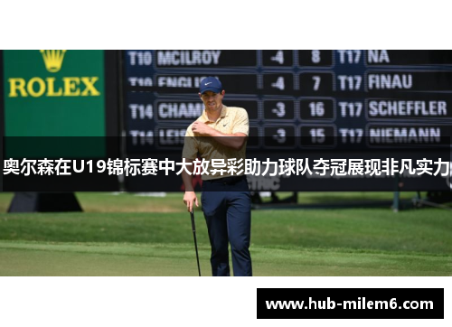 奥尔森在U19锦标赛中大放异彩助力球队夺冠展现非凡实力