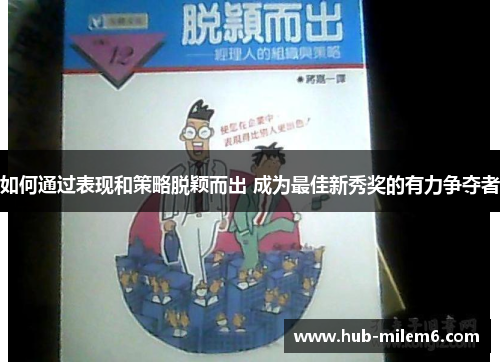 如何通过表现和策略脱颖而出 成为最佳新秀奖的有力争夺者